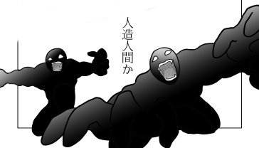 人造人間