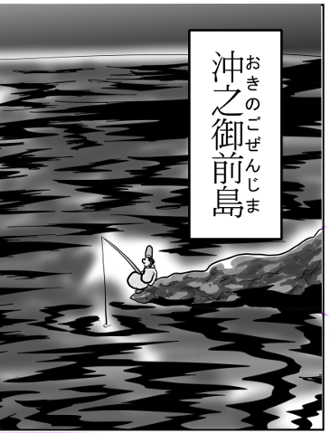 沖之御前島