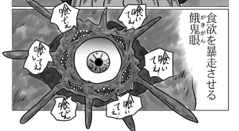 餓鬼眼