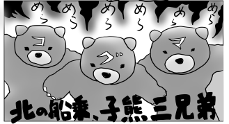 子熊三兄弟、三男
