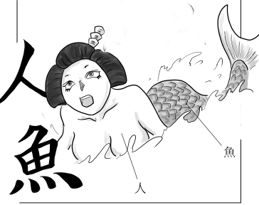人魚