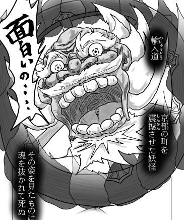 輪入道