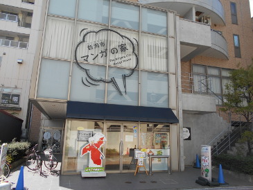 新潟市マンガの家