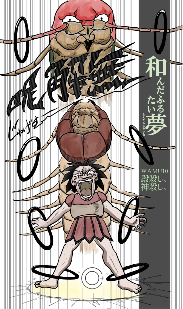 瀬田の大ムカデ