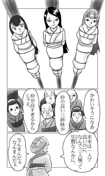 いけにえの娘、3人