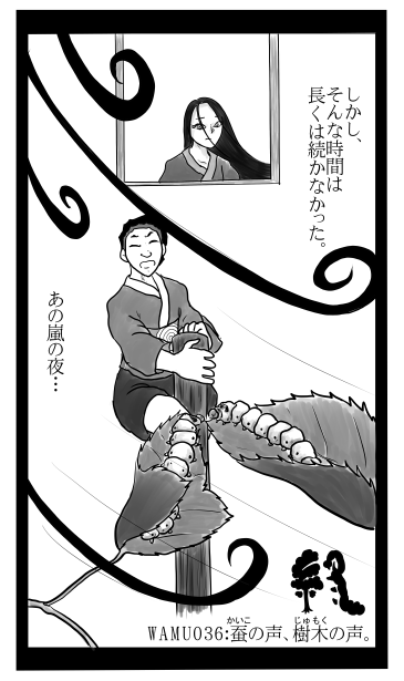 蚕の声、樹木の声
