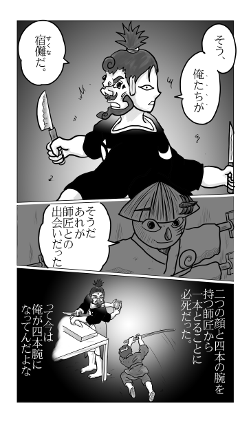 両面宿儺