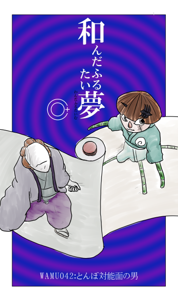 とんぼ対能面の男