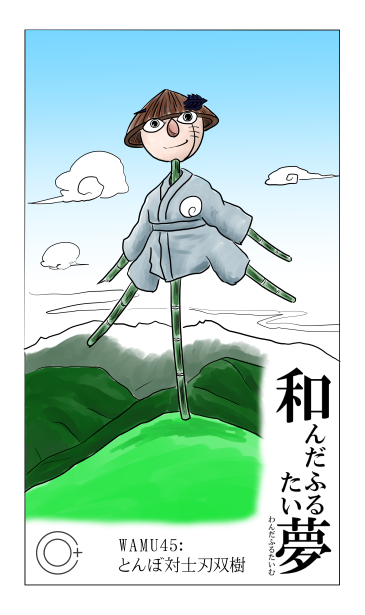 とんぼ対士刃双樹、第45話
