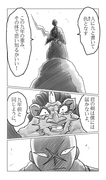 人に九と書いて仇となす