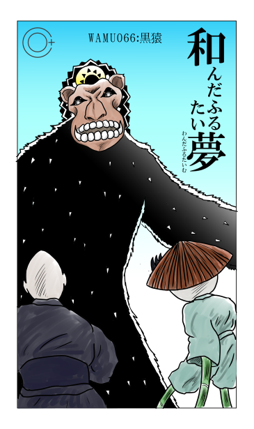 黒猿