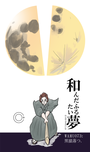 和夢73話、黒猿　落つ、