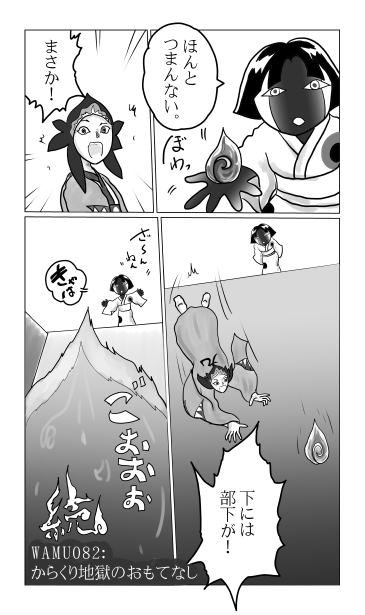 和夢82話　からくり地獄のおもてなし