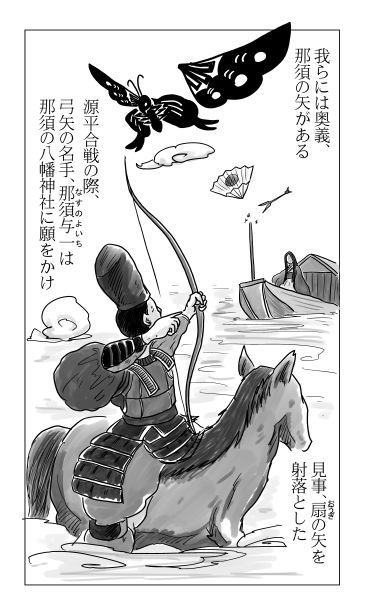那須与一