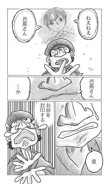 芭蕉さん