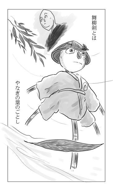 舞柳剣　やなぎの葉のごとし