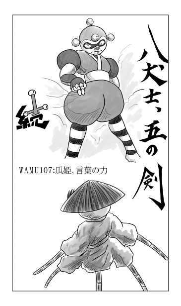 瓜姫、言葉の力