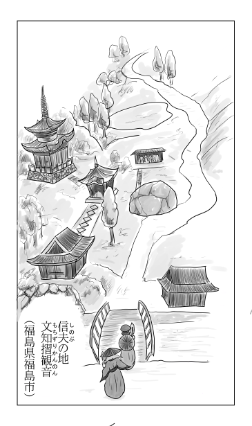 信夫の地　文知摺観音
