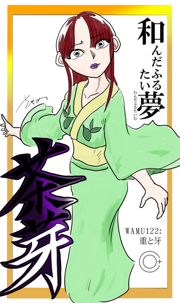 和夢122話　重と牙