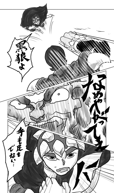 和夢133話　爪と牙