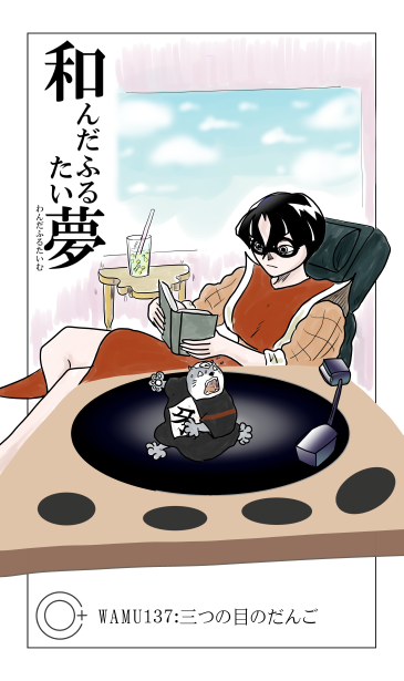 和夢137話　三つ目のだんご
