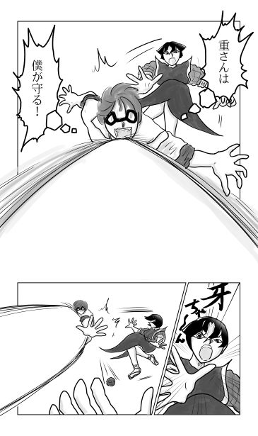 重さんは僕が守る