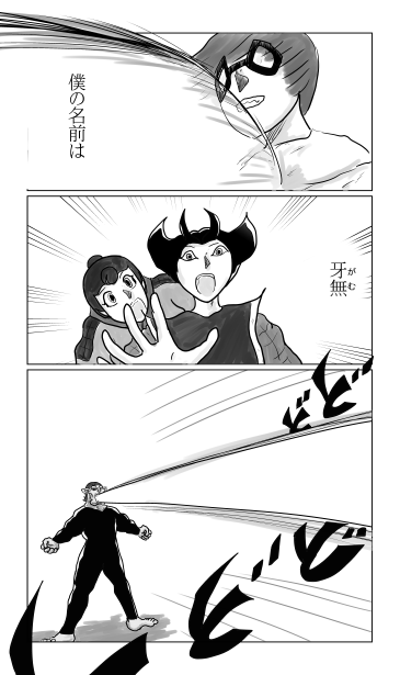 牙無