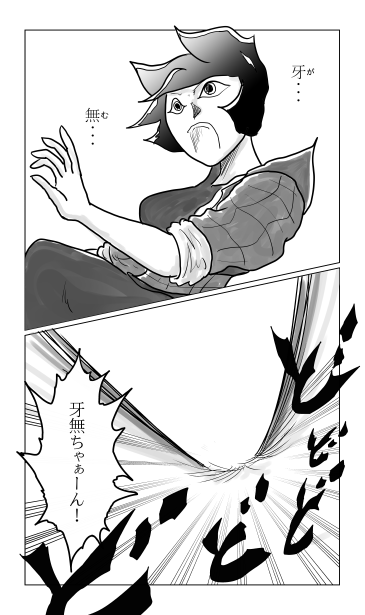 牙　　無