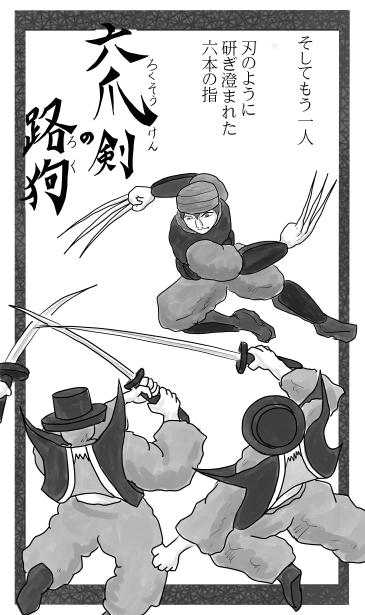 六爪剣の路狗