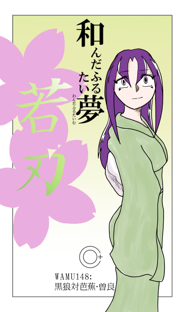 和夢148話　黒狼対芭蕉・曽良