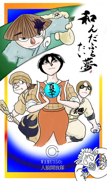 和夢150話　人狼開放隊