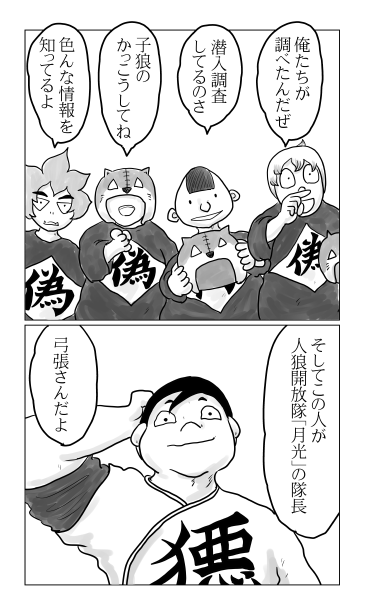 和夢150話　人狼開放隊