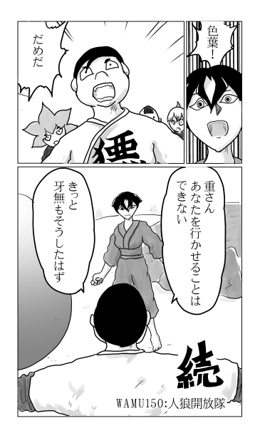 和夢150話　人狼開放隊