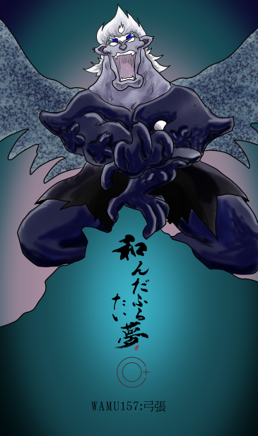 和夢157話　弓張