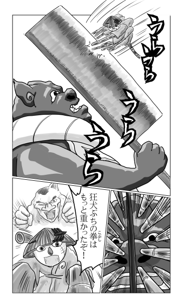 和夢158話　八犬士の力をぶつける