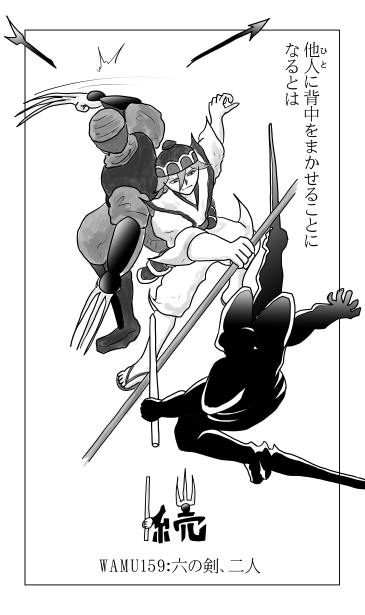 和夢１５９話　六の剣、二人