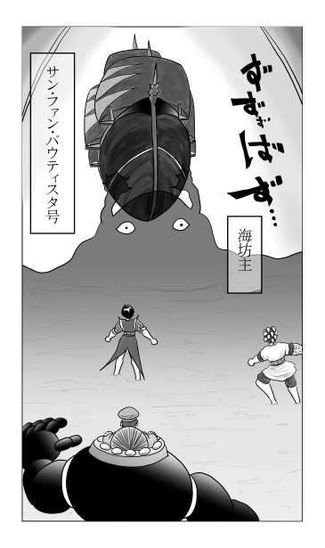 海坊主とサン・ファン・バウティスタ号