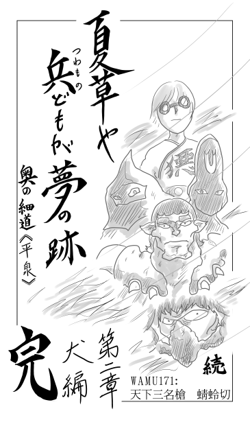 和夢　171話 　天下三名槍　蜻蛉切（とんぼきり）