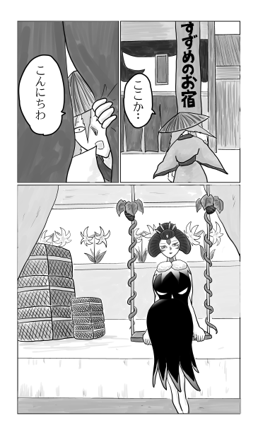 すずめのお宿