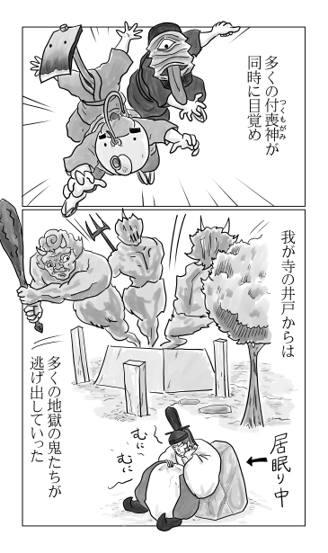 付喪神、井戸から地獄の鬼