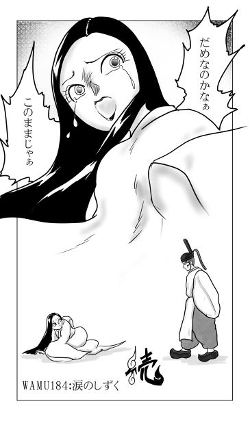 和夢184話　涙のしずく