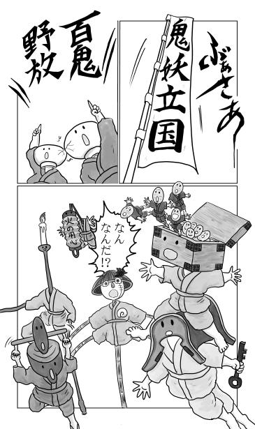 百鬼夜行
