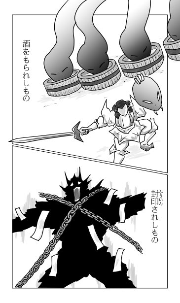 酒を盛られしもの　　封印されしもの