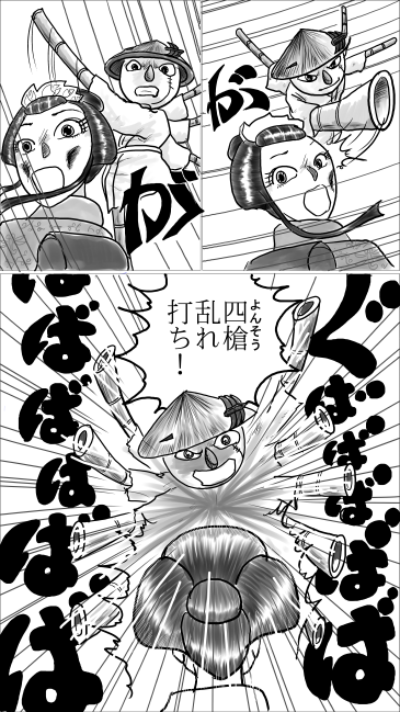 四槍乱れ打ち