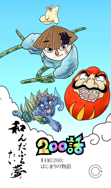和夢200話　はじまりの物語