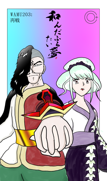 和夢203話　再戦
