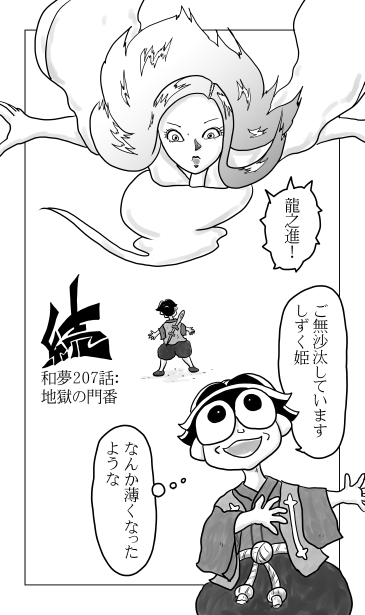 和夢207話　地獄の門番