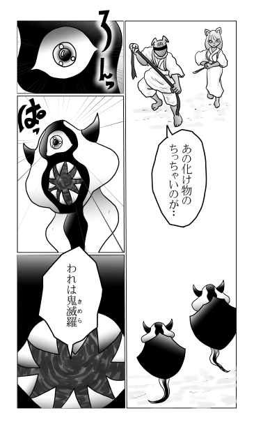 われは鬼滅羅