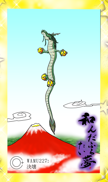 和夢227話　決壊
