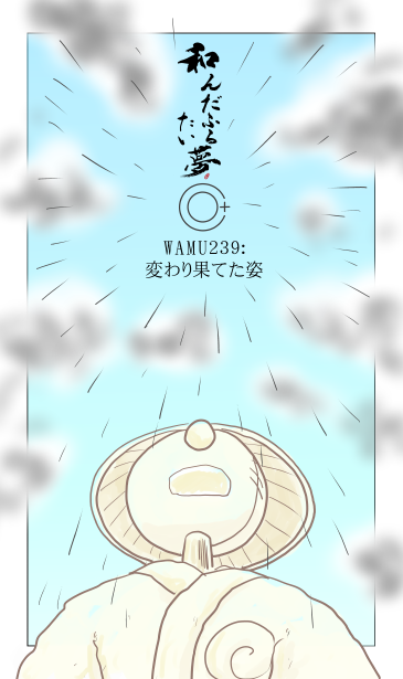 和夢239話　変わり果てた姿
